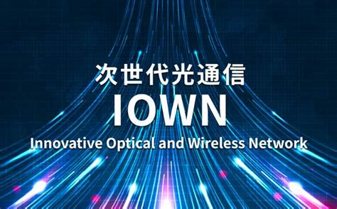NTTと中華電信、世界初のIOWN国際間オールフォトニクスネッ .